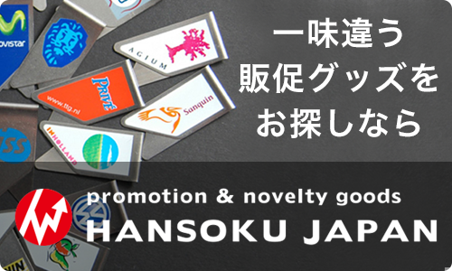 一味違う販促グッズをお探しなら HANSOKU JAPAN